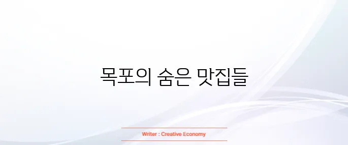 목포 맛집 베스트10