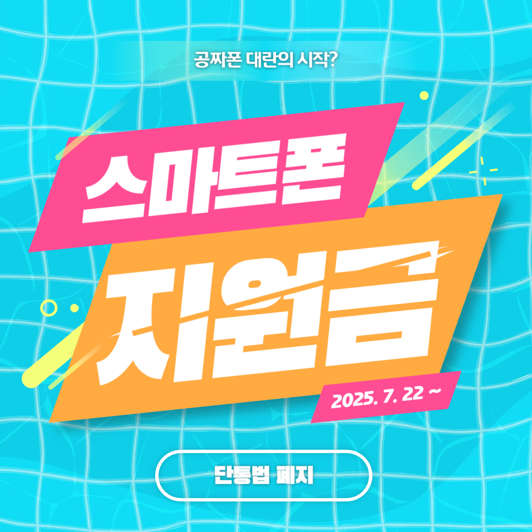 단통법폐지_스마트폰지원금