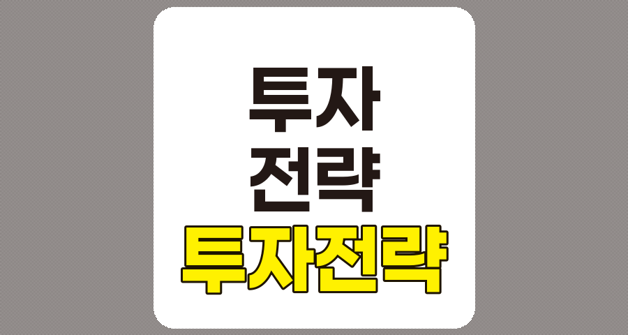 투자 전략의 중요성, 목표 달성과 리스크 관리를 통한 성공적 자산 운용