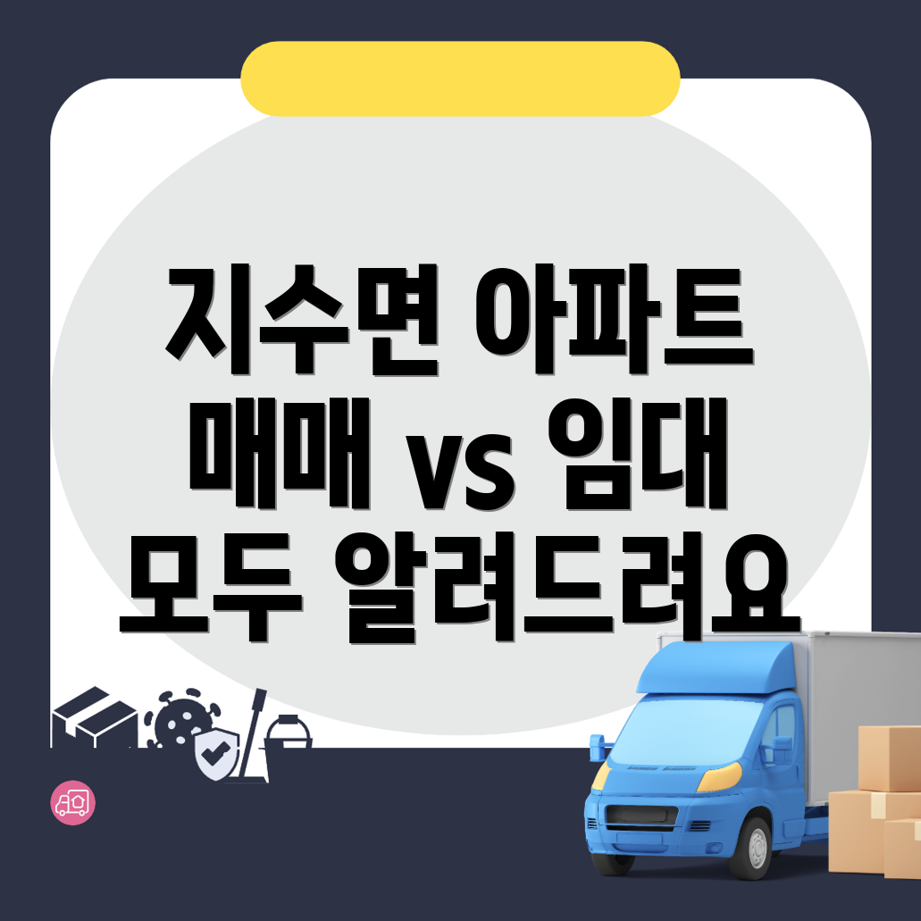 지수면 아파트 매매