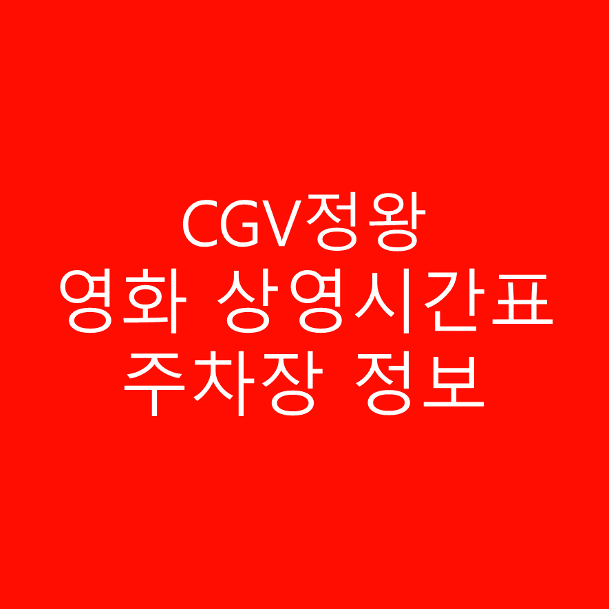CGV 정왕 주차장 및 주차요금, 실시간 상영시간표 확인 하기