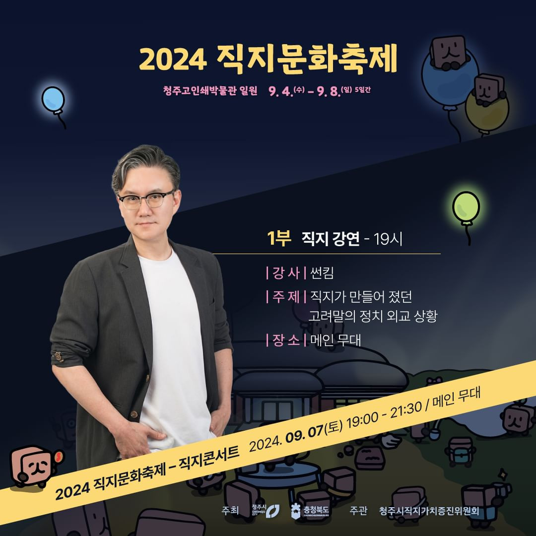 2024 직지문화축제 개막식 프로그램
