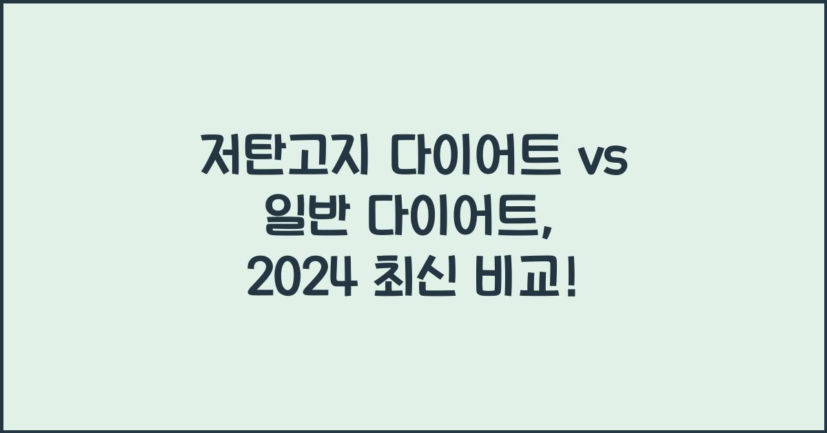 저탄고지 다이어트 vs 일반 다이어트