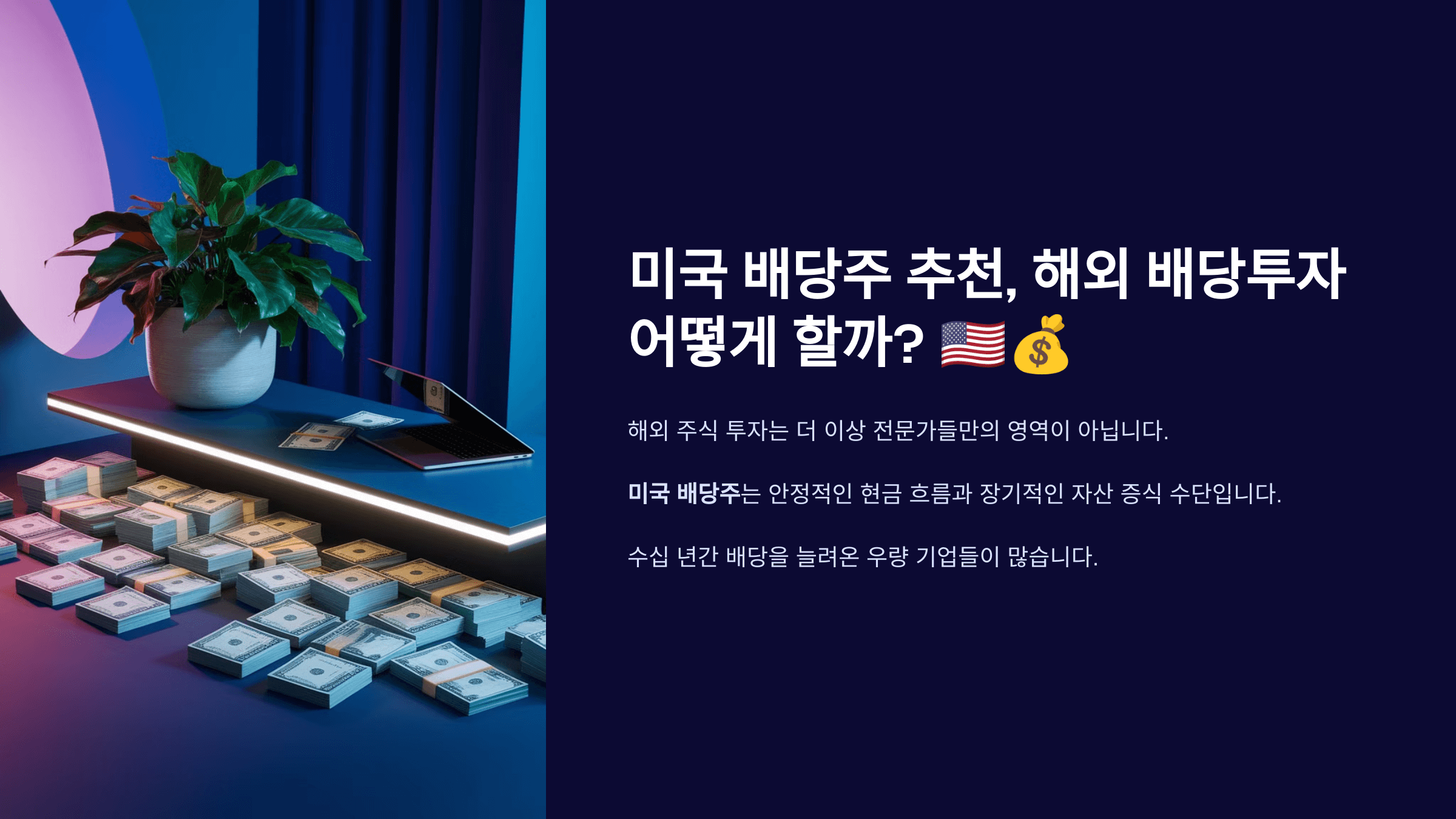 미국 배당주 추천, 해외 배당투자 어떻게 할까? 제목 슬라이드 사진