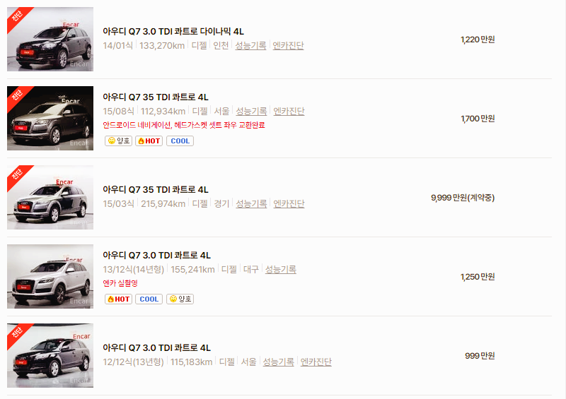아우디 Q7 중고차 가격 시세표 고속 시내 연비
