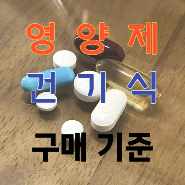 선진국 평가기관 활용 영양제 선택 기준 알려드립니다!