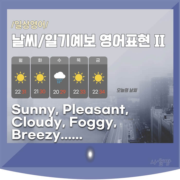 날씨-일기예보-영어표현-2