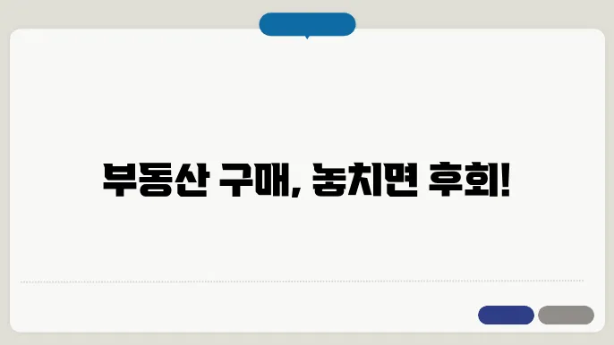 부동산 구매 시 체크리스트: 필수 항목