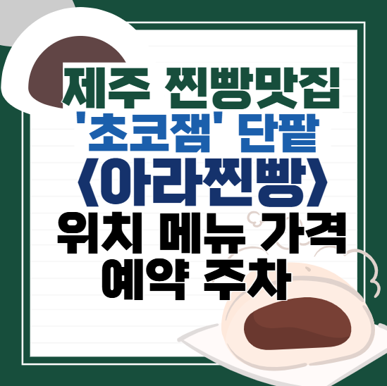 제주-<아라찐빵>-위치-메뉴-가격-주차-택배