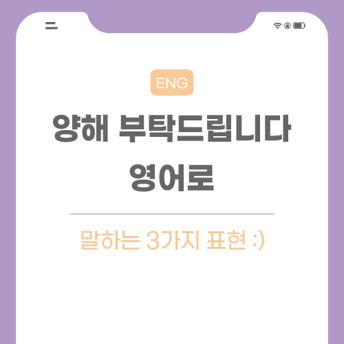 양해-부탁드립니다-영어로-포스팅-메인