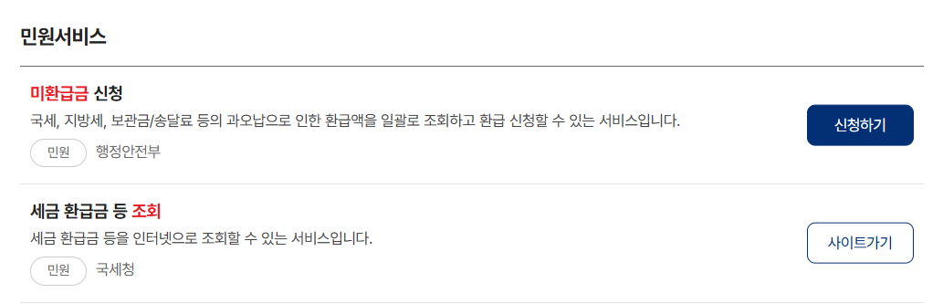 정부24 미환급금 조회