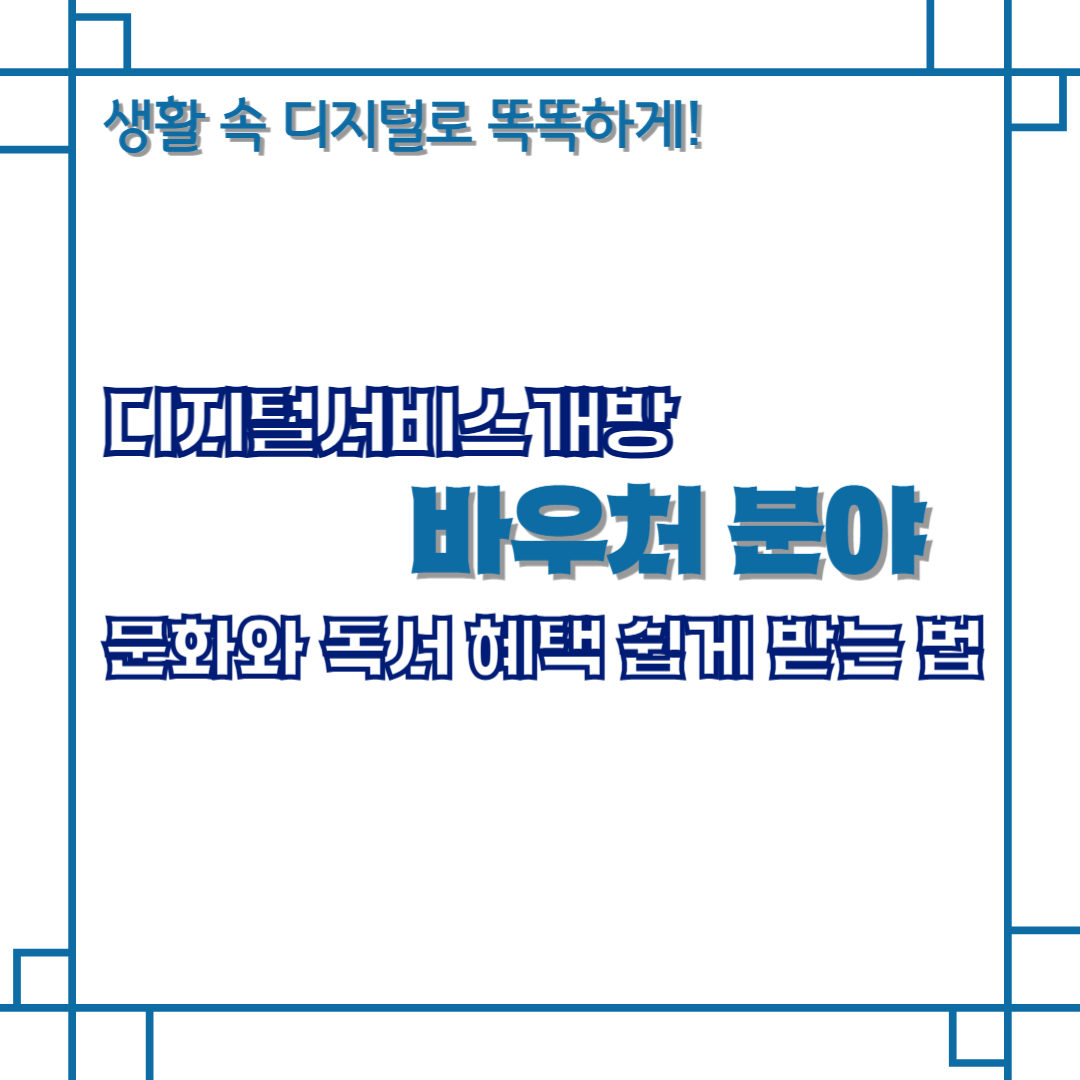 디지털서비스개방 바우처 분야 문화와 독서 혜택 쉽게 받는 법