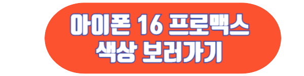 아이폰16 프로맥스