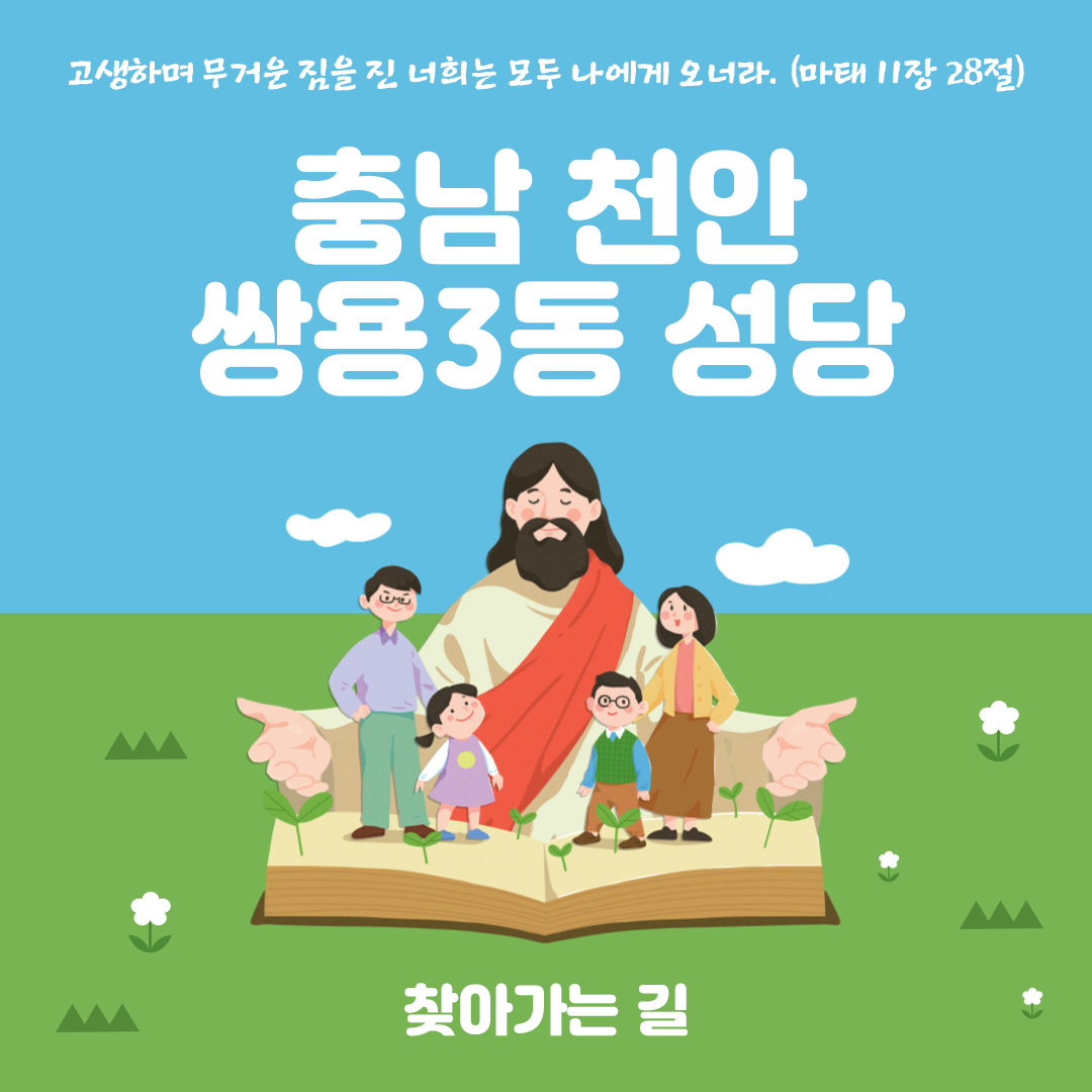 충남 천안 쌍용3동성당 홈페이지 주소 전화번호 찾아가는 길 지도