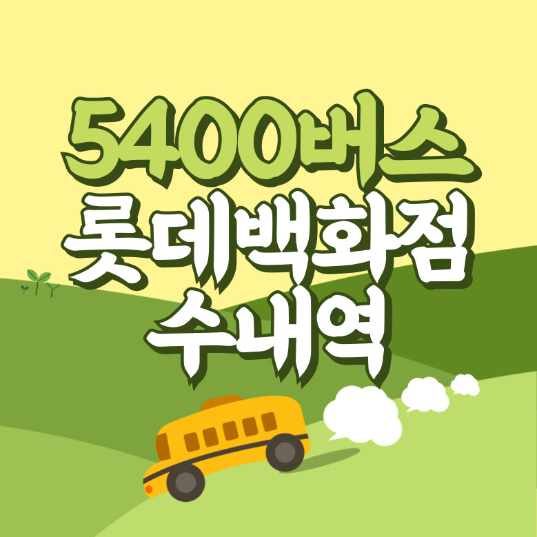 수내역.롯데백화점에서 인천공항 리무진 공항버스(5400번) 썸네일