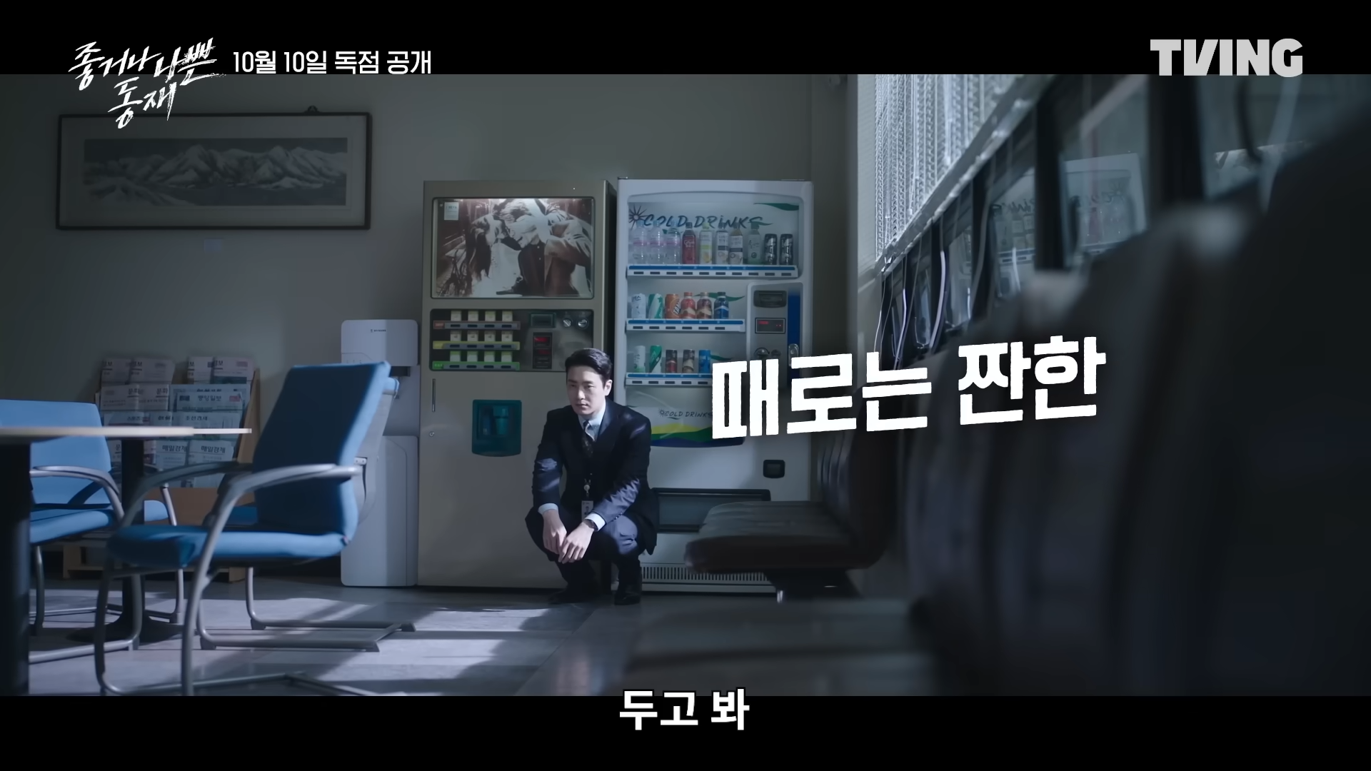 좋거나 나쁜 동재