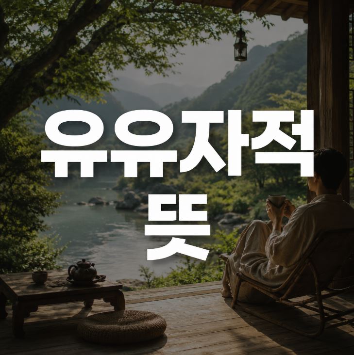 유유자적 뜻
