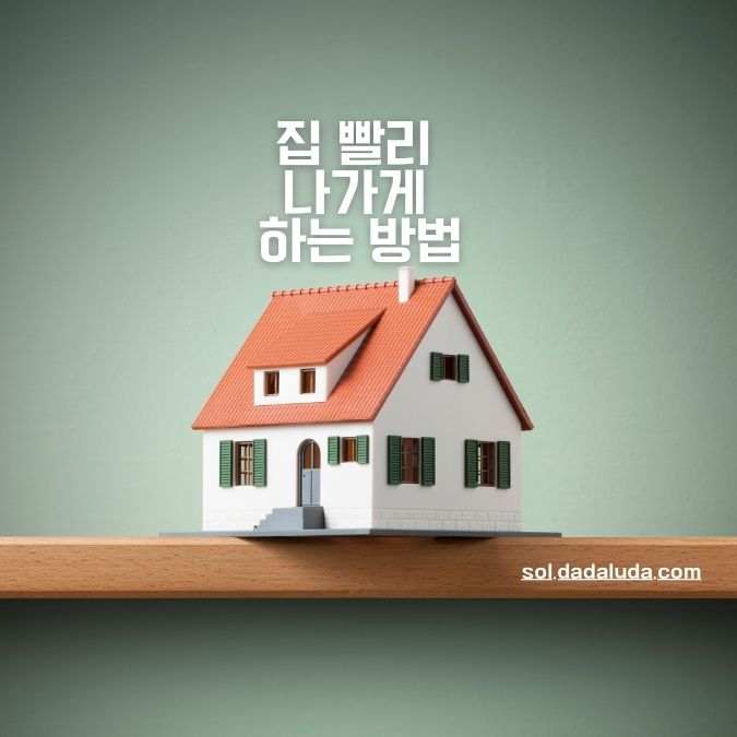 집 빨리 나가게 하는 방법