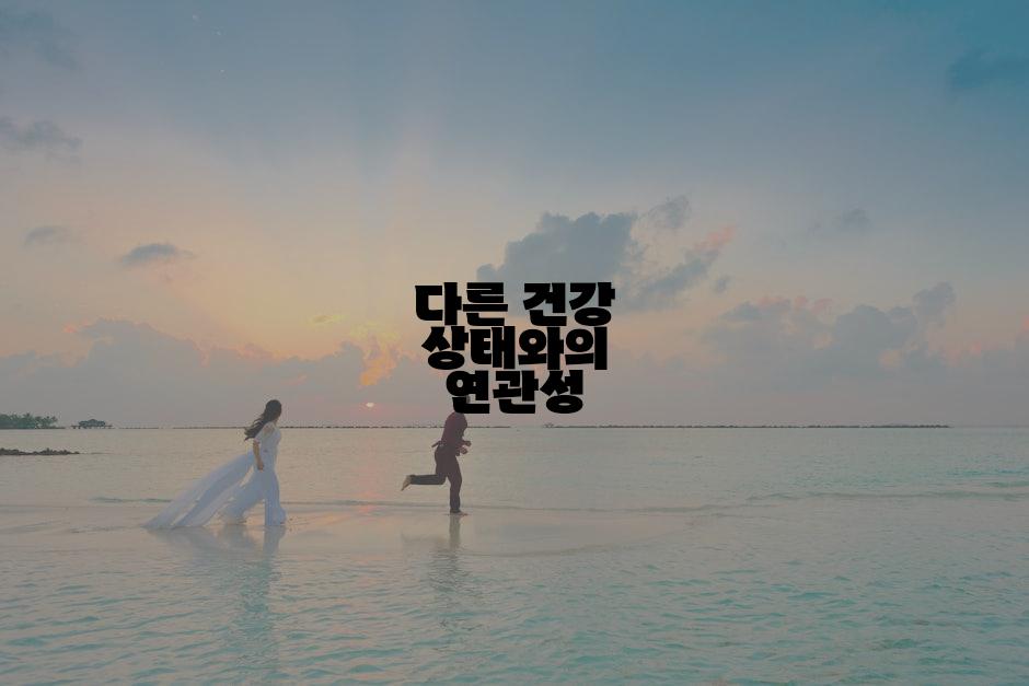 다른 건강 상태와의 연관성