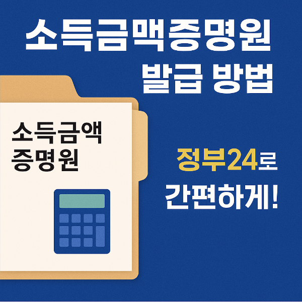 소득금액증명원