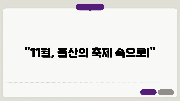 11월 울산 축제 일정