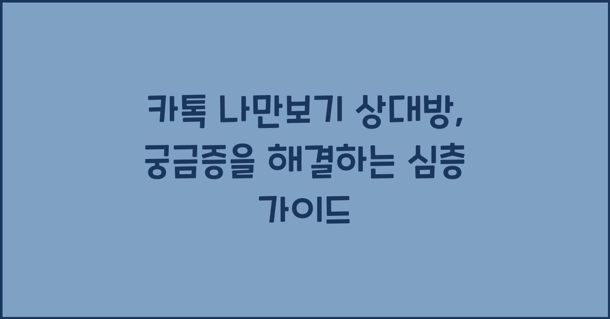 카톡 나만보기 상대방