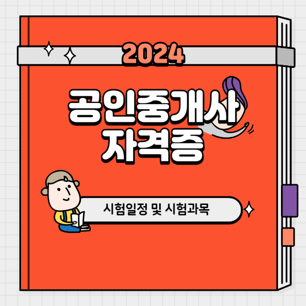 공인중개사 시험일정