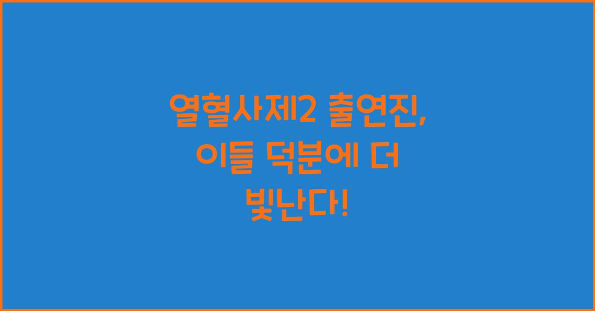 열혈사제2 출연진