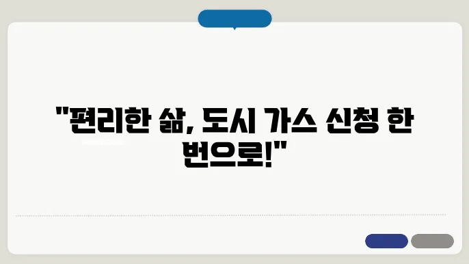 도시 가스 연결의 장점