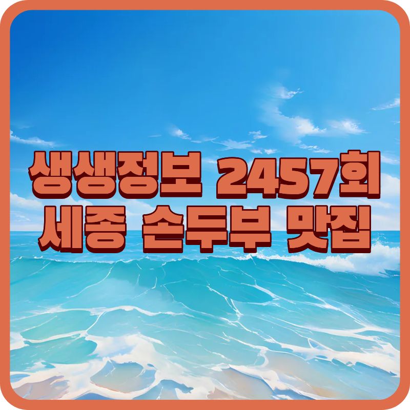 생생정보 2457회 장사의 신, 세종 보재기손두부 두부전골