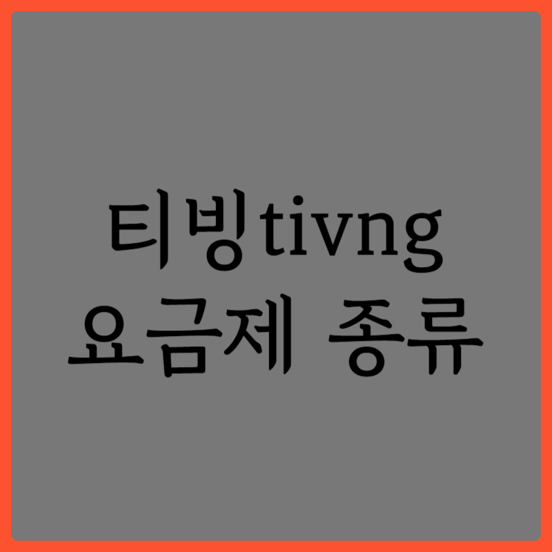 티빙 tving 요금제