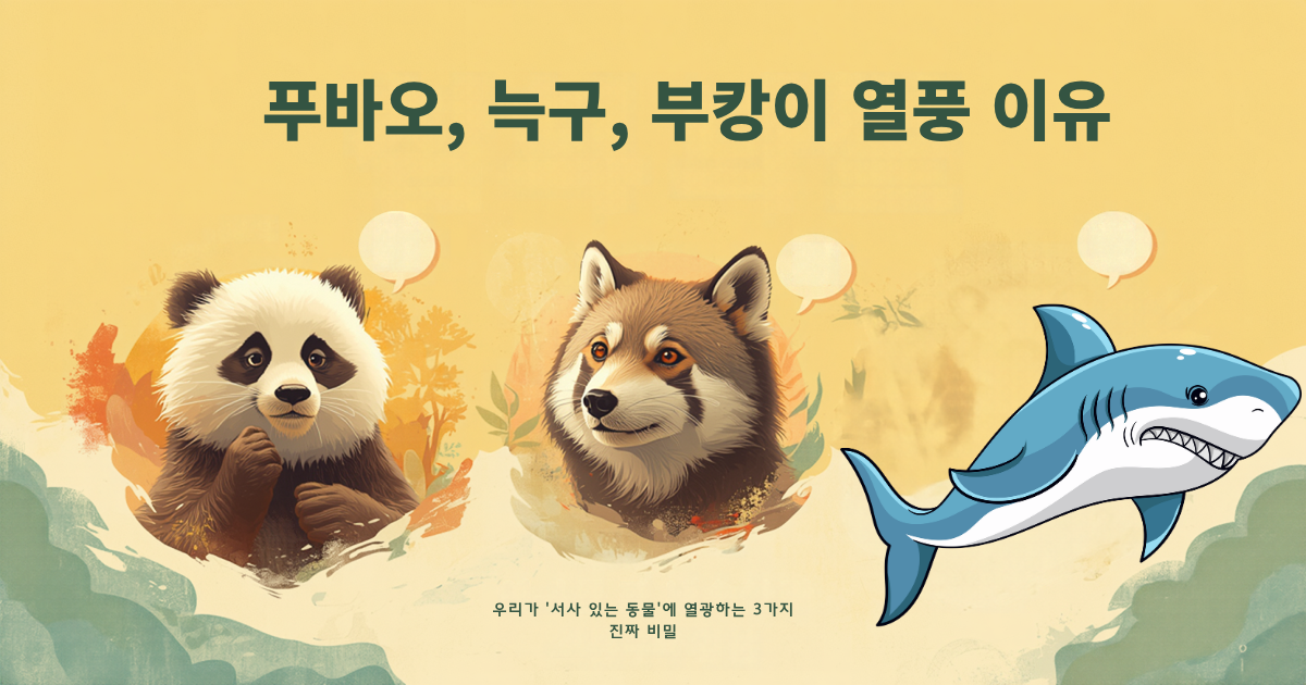 푸바오, 늑구, 부캉이 열풍 이유