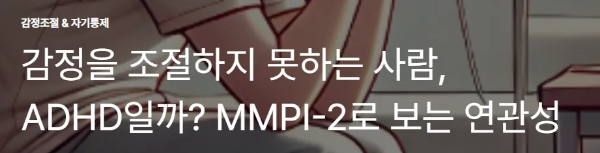 감정을 조절하지 못하는 사람, ADHD일까? MMPI로 보는 연관성