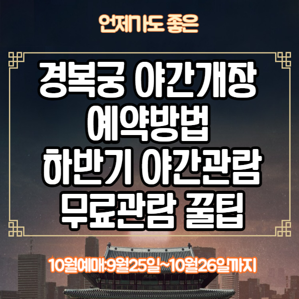 경복궁 야간개장 예약방법 /하반기 야간관람/무료관람 꿀팁