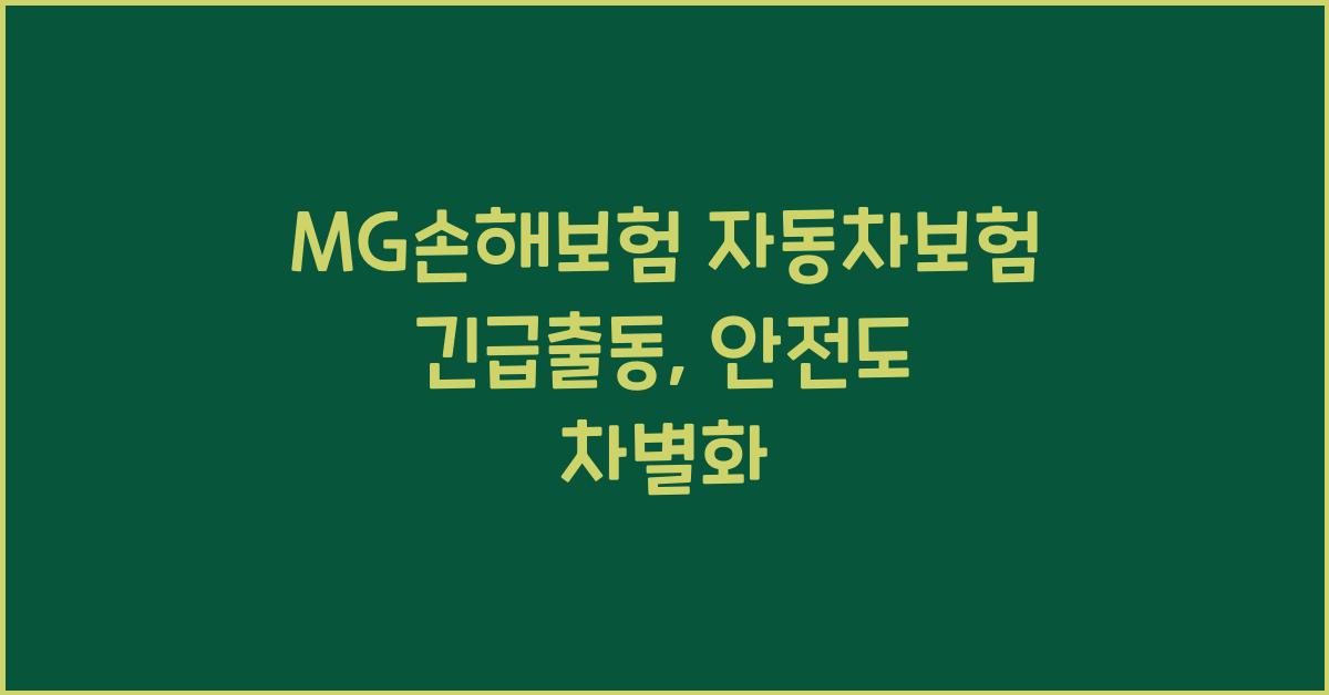MG손해보험 자동차보험 긴급출동