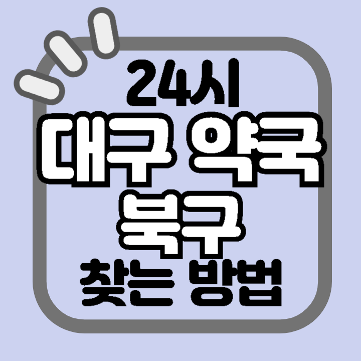 대구 북구 24시 야간 주말 공휴일 명절 추석 설 약국 병원 동물병원 찾기