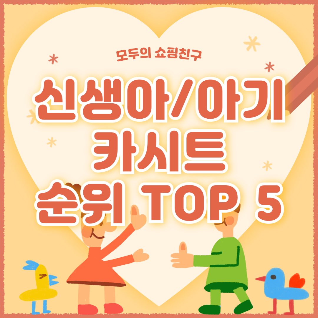 신생아 카시트 추천 순위