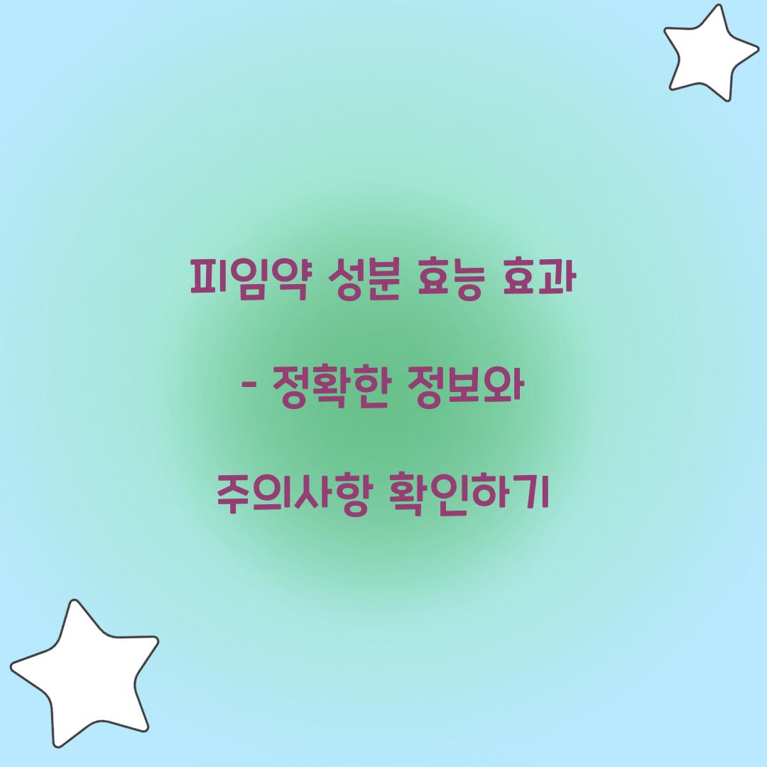 피임약 성분 효능 효과