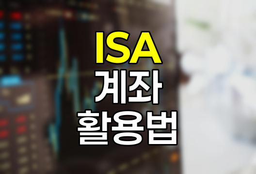 ISA 계좌, 장단점 및 활용법
