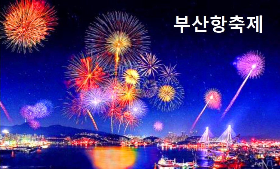 부산항축제