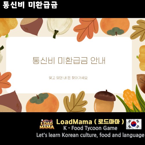 통신비 미환급금 안내