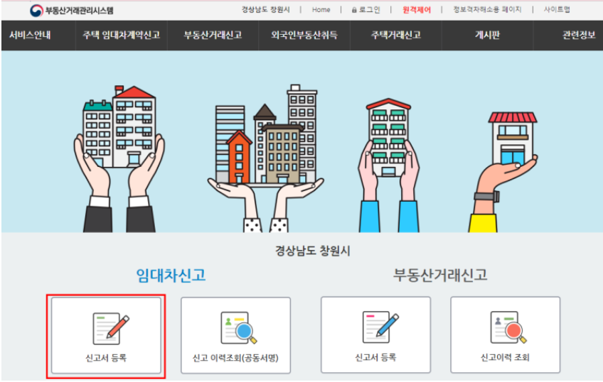  온라인 부동산 거래신고 방법 
