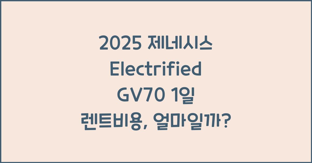 2025 제네시스 Electrified GV70 1일 렌트비용