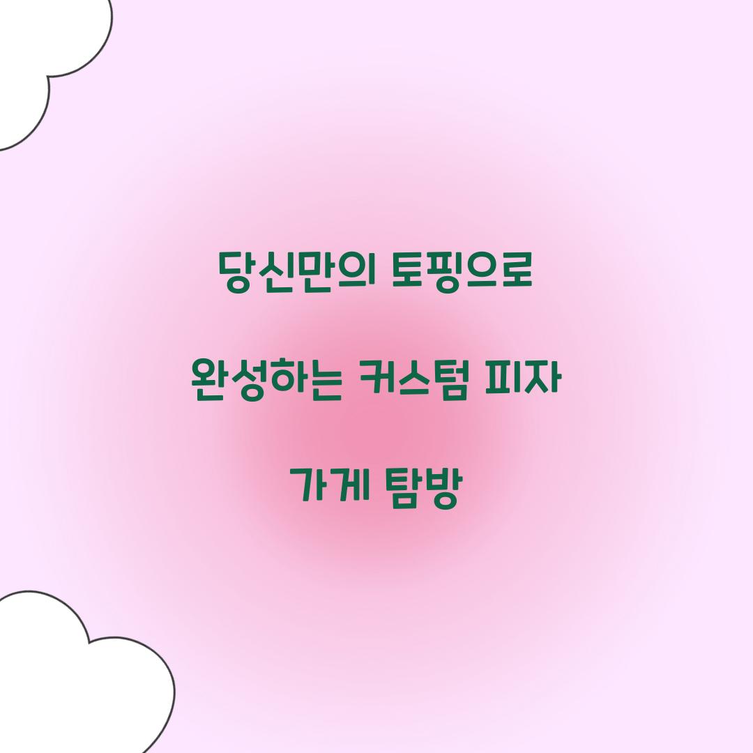 커스텀 피자 가게