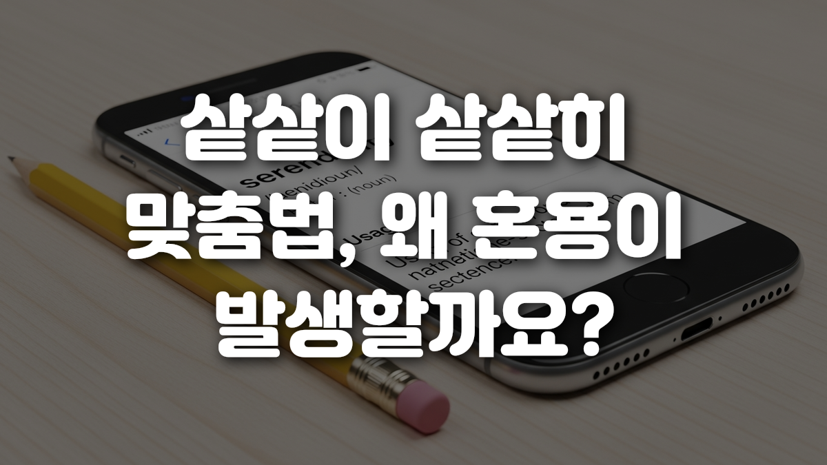 샅샅이 샅샅히 맞춤법 왜 혼용이 발생할까요