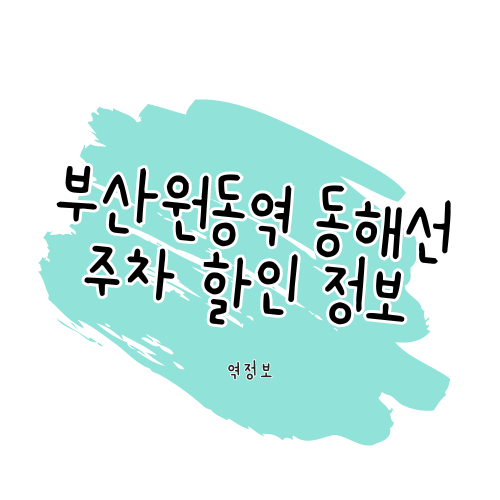 부산원동역 주차장 / 위치 요금 할인 팁