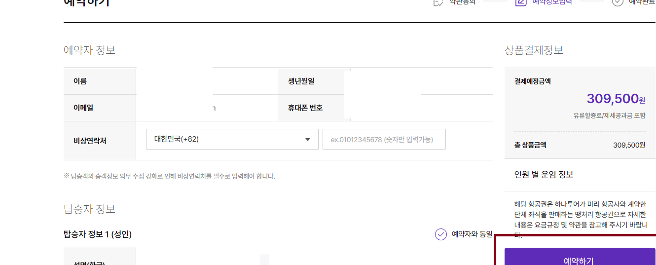 하나투어 땡처리 항공권 예매 하는 방법