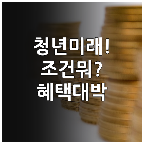2026년 6월 출시 청년미래적금 가..