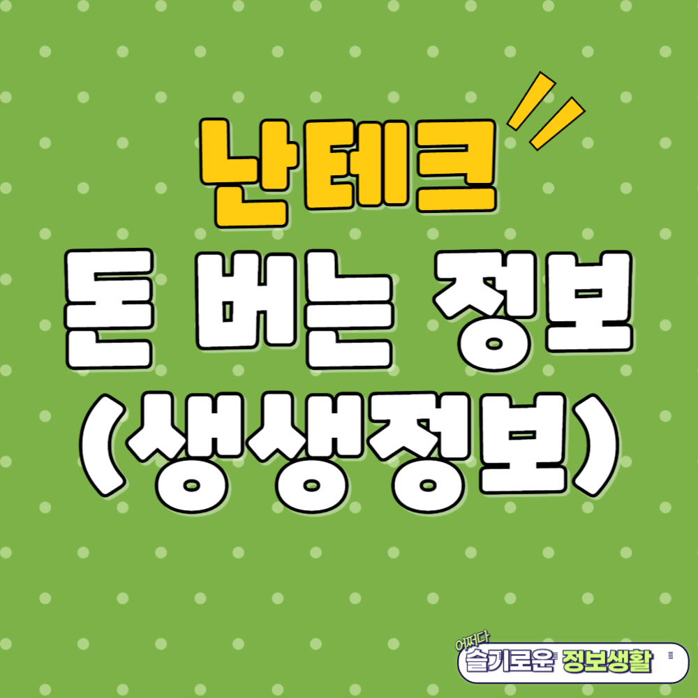 난테크 수익