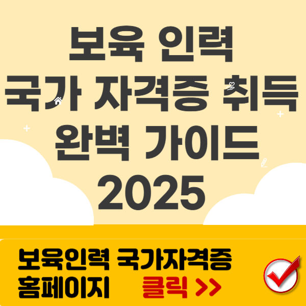 보육 인력 국가자격증 썸네일